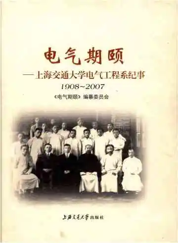 电气期颐 上海交通大学电气工程系纪事 1908-2007