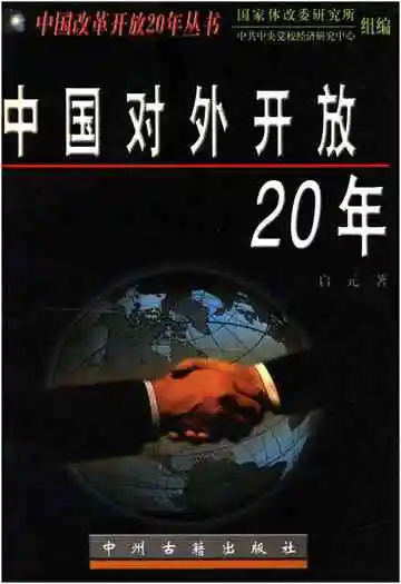中国对外开放20年