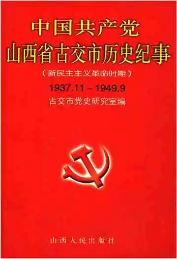 中国共产党 山西省古交市历史纪事 新民主主义革命时期 1937-1949