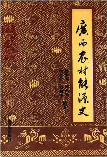 广西农村能源史