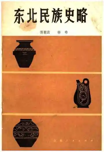 东北民族史略