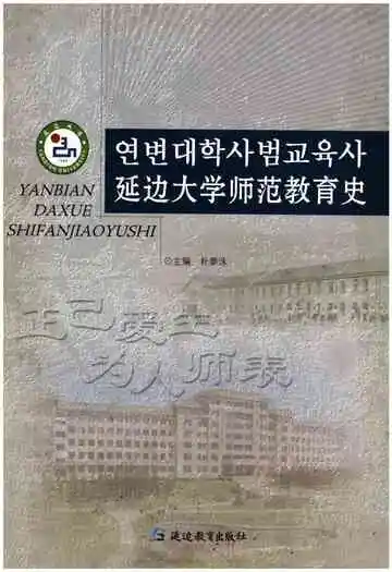 延边大学师范教育史