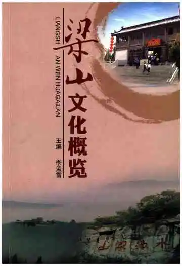 梁山文化概览