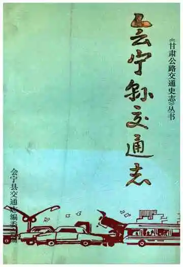 会宁县交通志