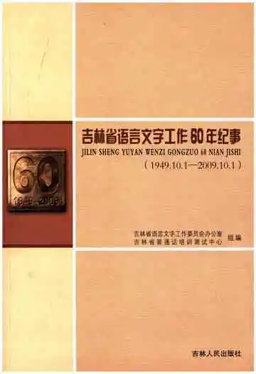 吉林省语言文字工作60年纪事 1949-2009
