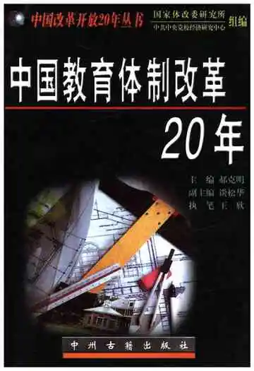 中国教育体制改革20年