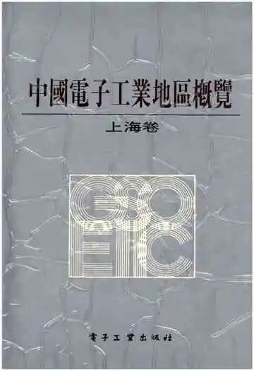 中国电子工业地区概览 上海卷