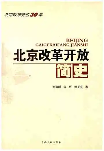 北京改革开放简史