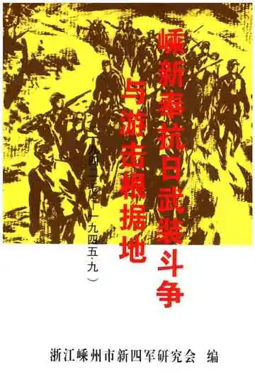 嵊新奉抗日武装斗争与游击根据地 1942-1945