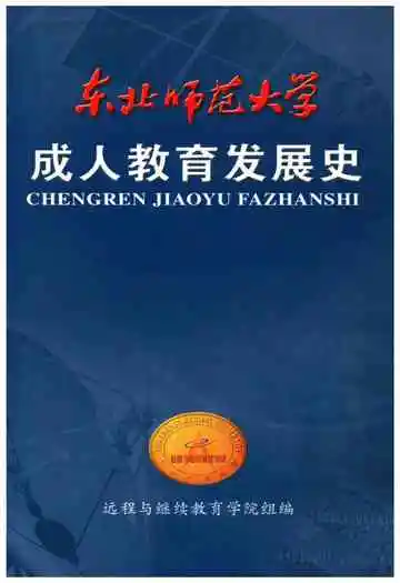 东北师范大学成人教育发展史
