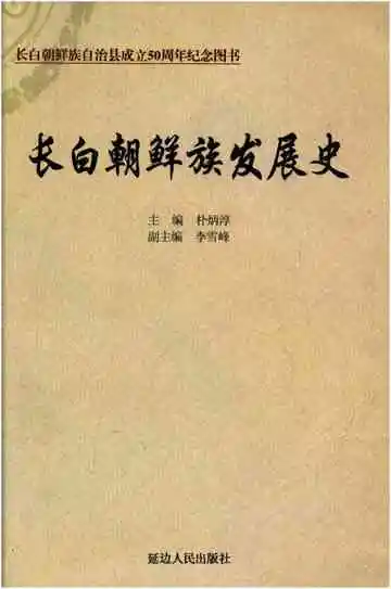 长白朝鲜族发展史