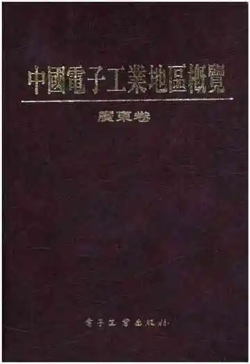 中国电子工业地区概览 广东卷