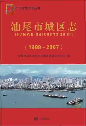 汕尾市城区志