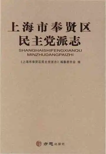 上海市奉贤区民主党派志