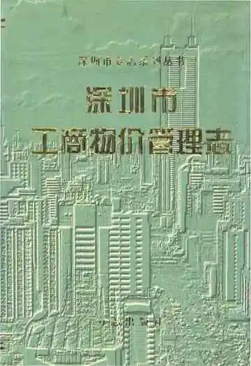 深圳市工商物价管理志