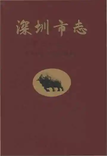 深圳市志·第三产业卷