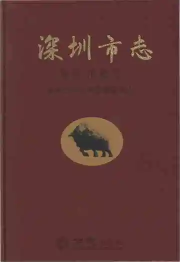 深圳市志改革开放卷