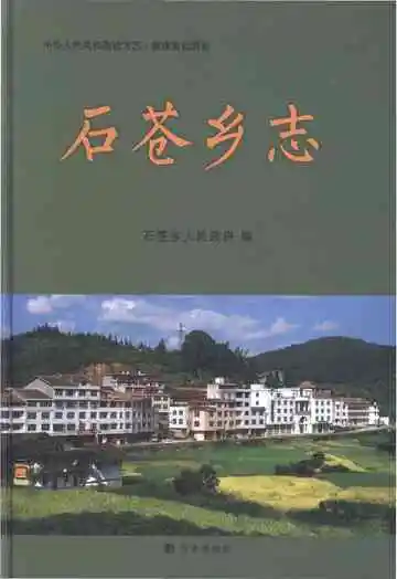 石仓乡志
