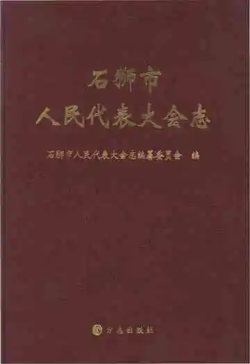 石狮市人民代表大会志