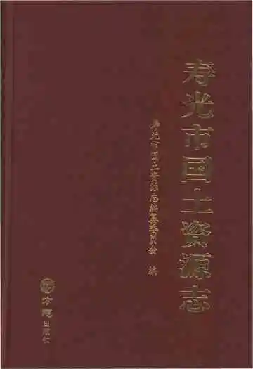 寿光国土资源志