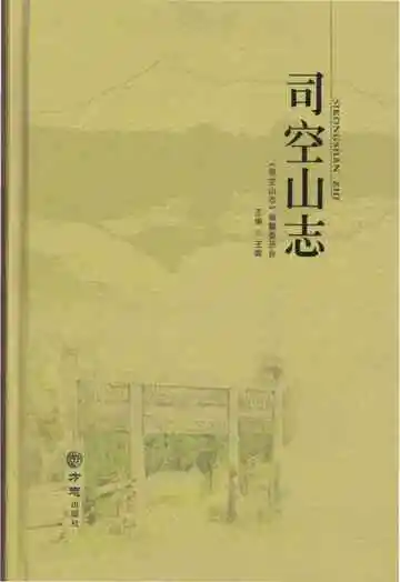 司空山志