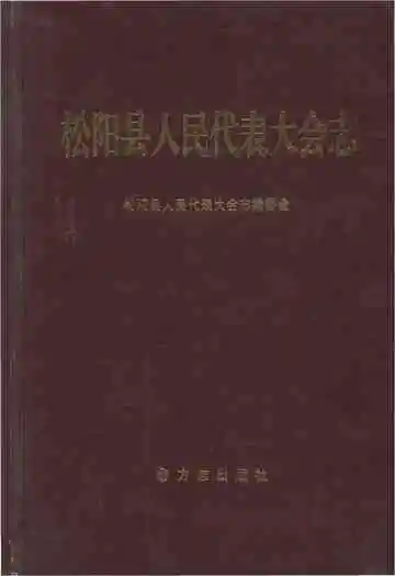 松阳县人民代表大会志