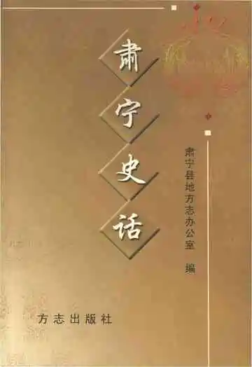 肃宁史话