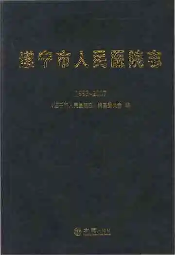 遂宁市人民医院志1993-2007