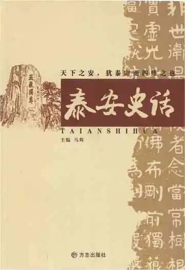 泰安史话
