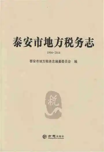 泰安市地方税务志1994-2014