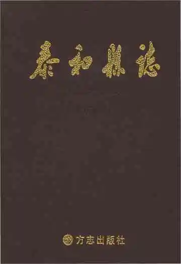 泰和县志1989-2008