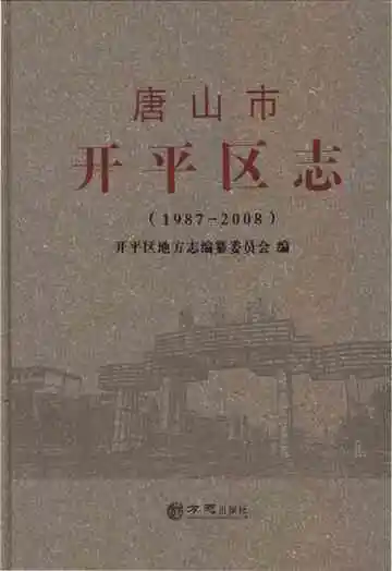 唐山市开平区志1987-2008