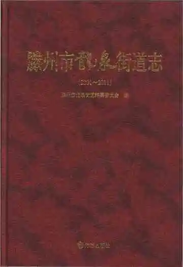 滕州市龙泉街道志2001-2011