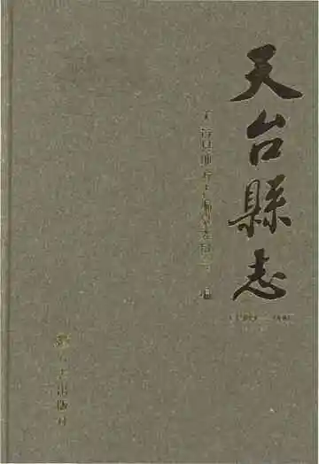 天台县志1989－2000