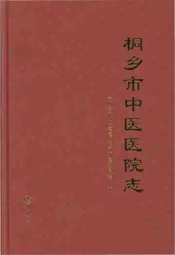 桐乡市中医医院志