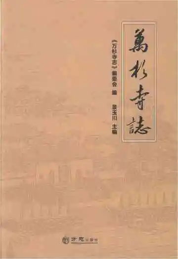 万杉寺志