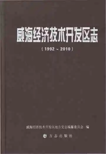 威海经济技术开发区志1992-2010