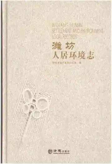 潍坊人居环境志2003-2011