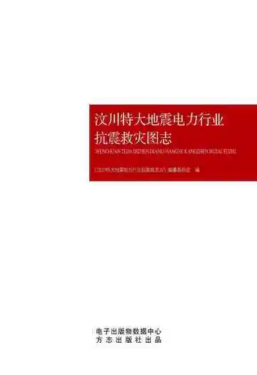 汶川特大地震电力行业抗震救灾图志