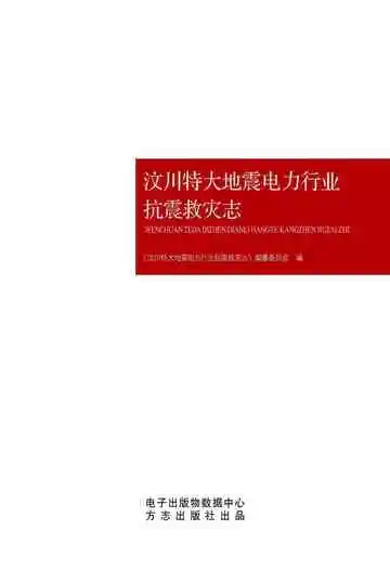 汶川特大地震电力行业抗震救灾志