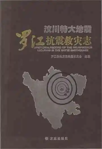 汶川特大地震罗江抗震救灾志