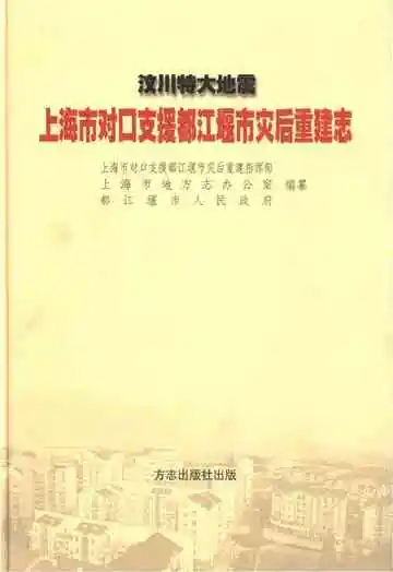 汶川特大地震上海市对口支援都江堰市灾后重建志