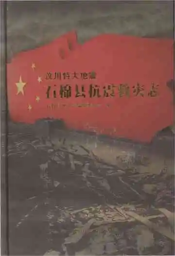 汶川特大地震石棉县抗震救灾志