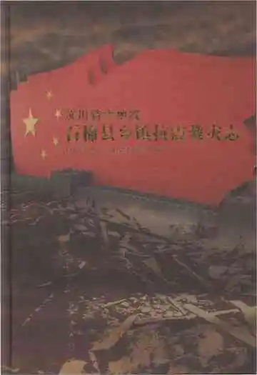 汶川特大地震石棉县乡镇抗震救灾志