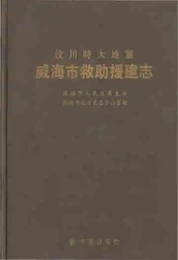 汶川特大地震威海市救助援建志