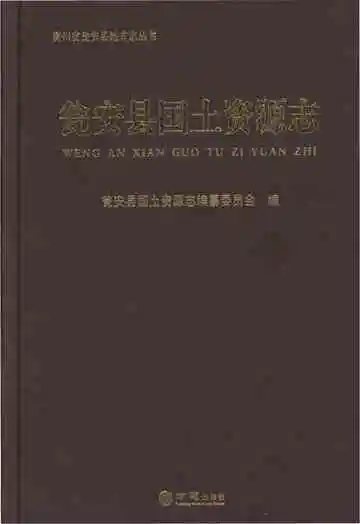 瓮安县国土资源志（有盘）