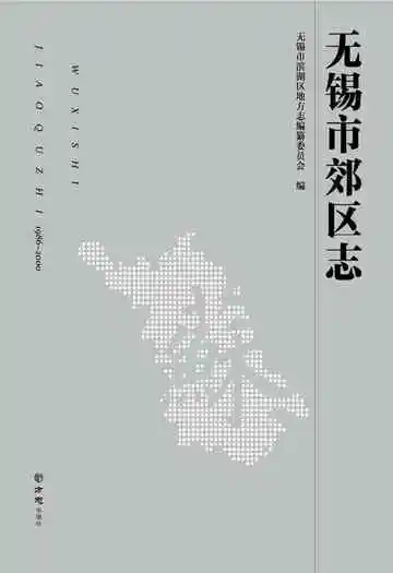 无锡市郊区志1986-2000