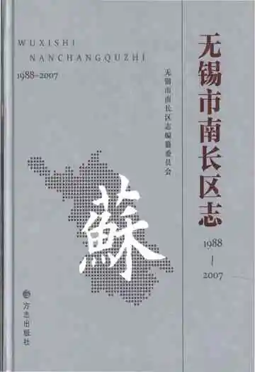 无锡市南长区志1988-2007
