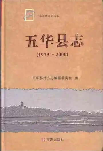 五华县志1979-2000