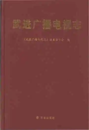 武进广播电视志1932-2009